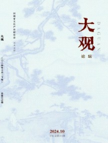 大观·论坛杂志